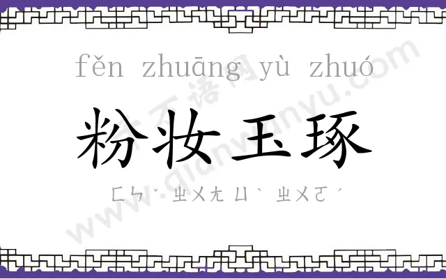 粉妆玉琢