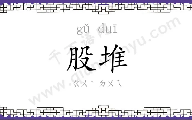 股堆