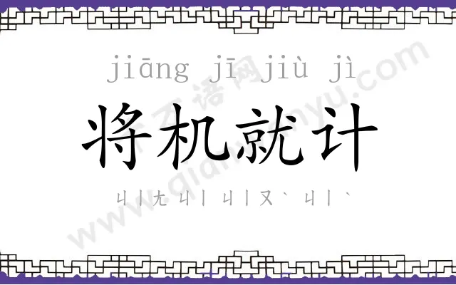 将机就计