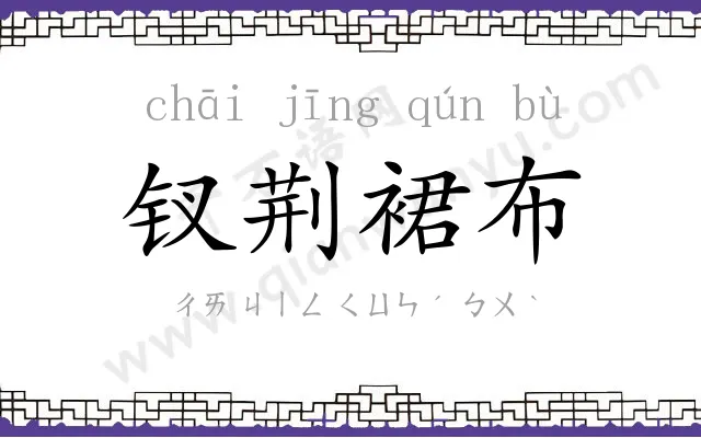 钗荆裙布