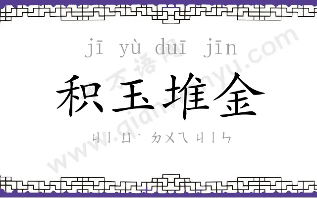 积玉堆金