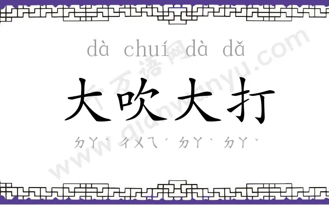 大吹大打