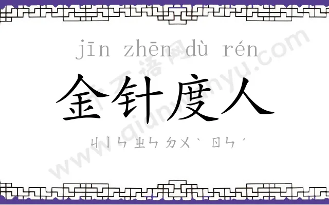 金针度人