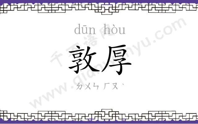 敦厚