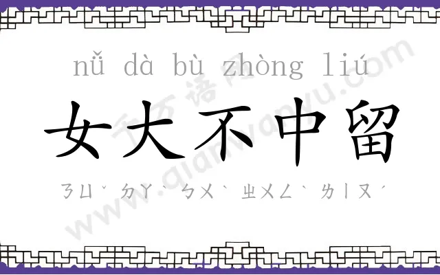 女大不中留