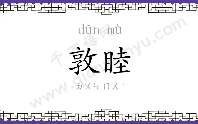 敦睦
