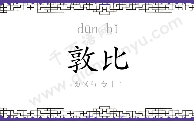 敦比