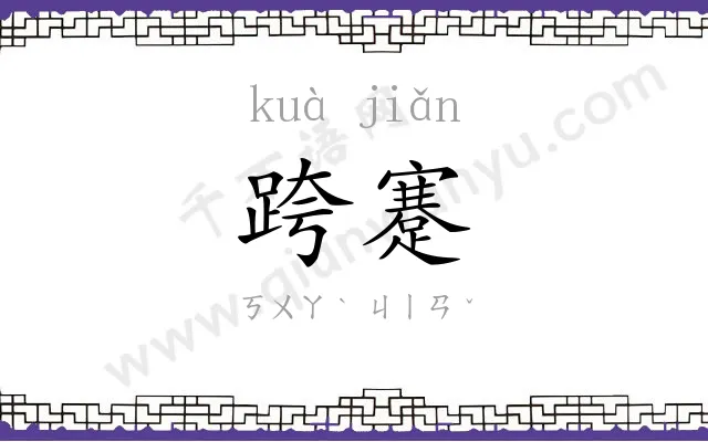 跨蹇