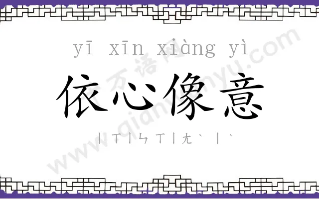 依心像意