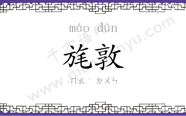 旄敦