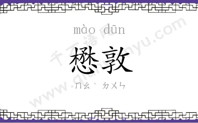 懋敦