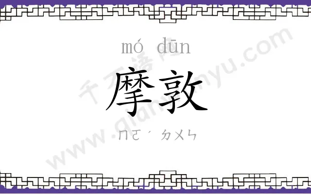 摩敦