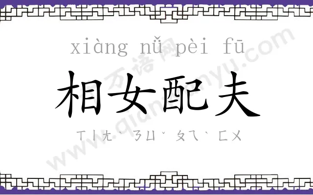 相女配夫