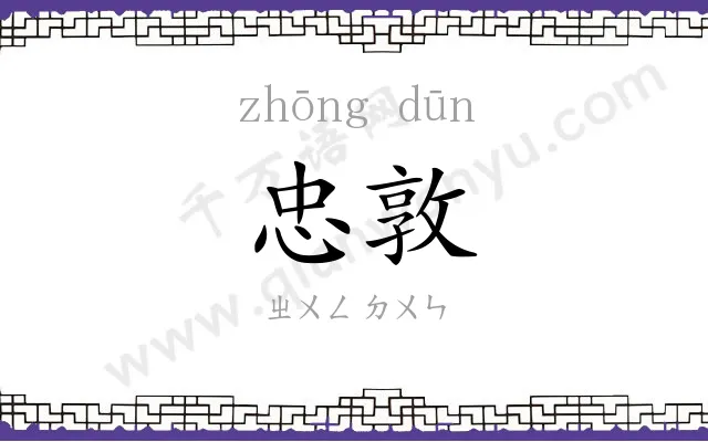 忠敦