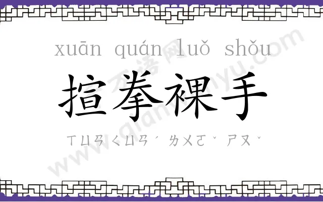 揎拳裸手