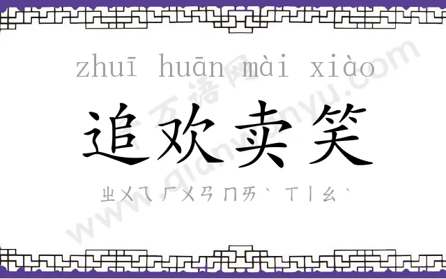 追欢卖笑