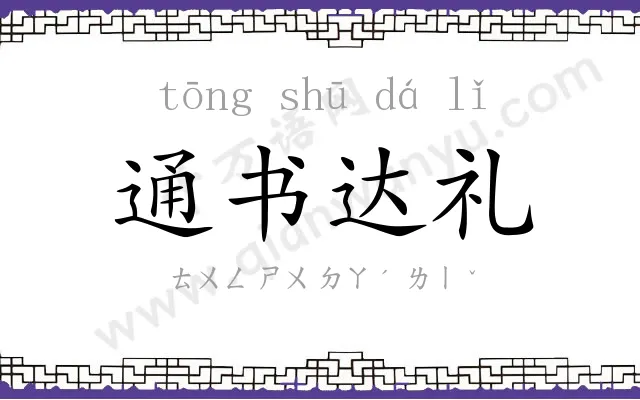 通书达礼
