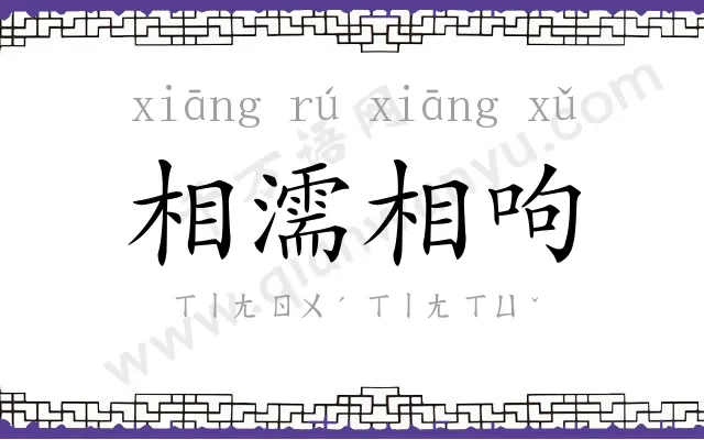 相濡相呴