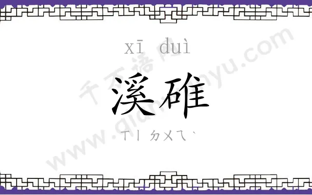 溪碓