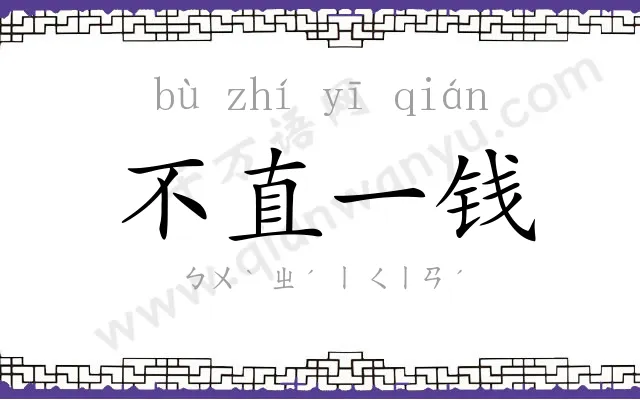 不直一钱