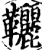 𩎉(宋·印刷字体·增韵)