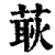 𦵸(清·印刷字体·康熙字典)
