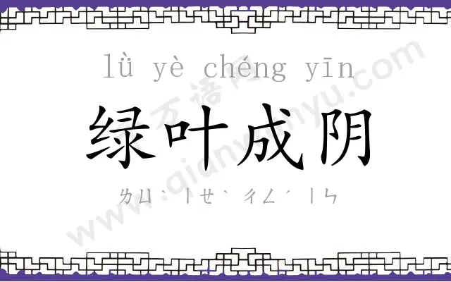 绿叶成阴