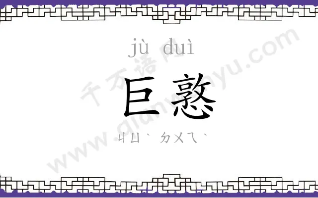 巨憝