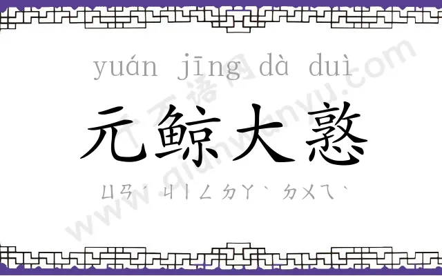 元鲸大憝