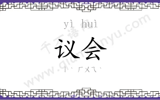 议会