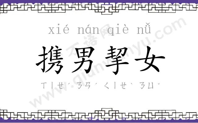 携男挈女