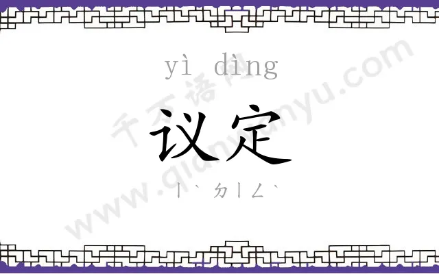 议定