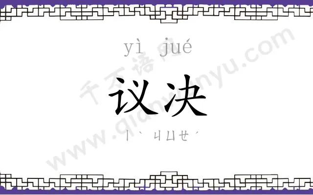 议决