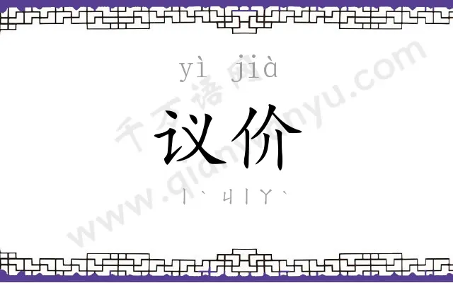 议价