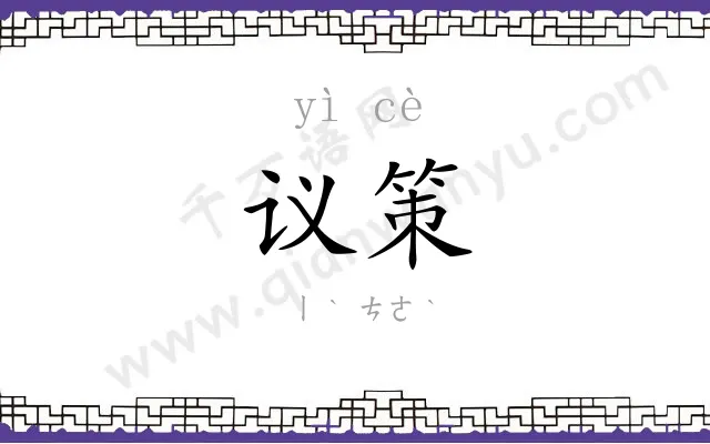 议策
