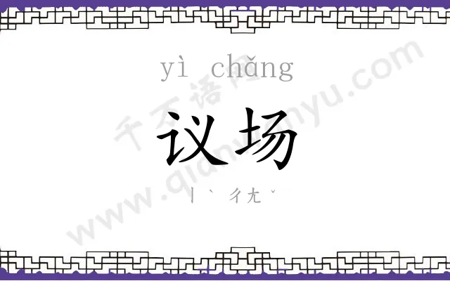 议场