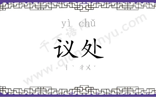 议处