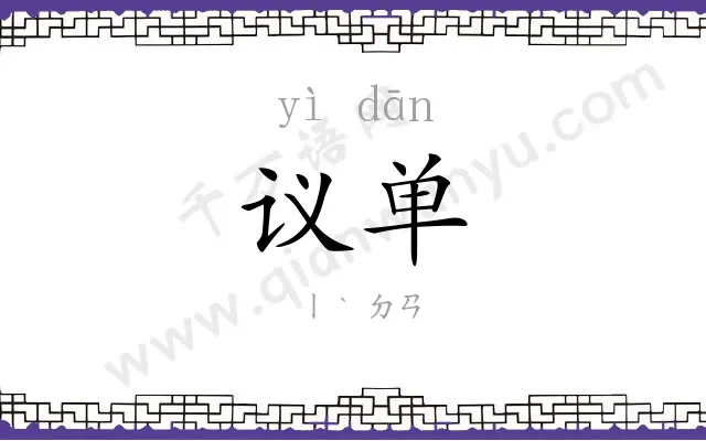 议单