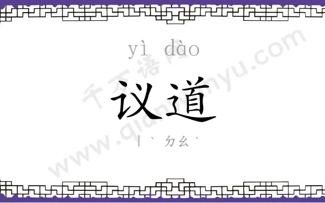 议道