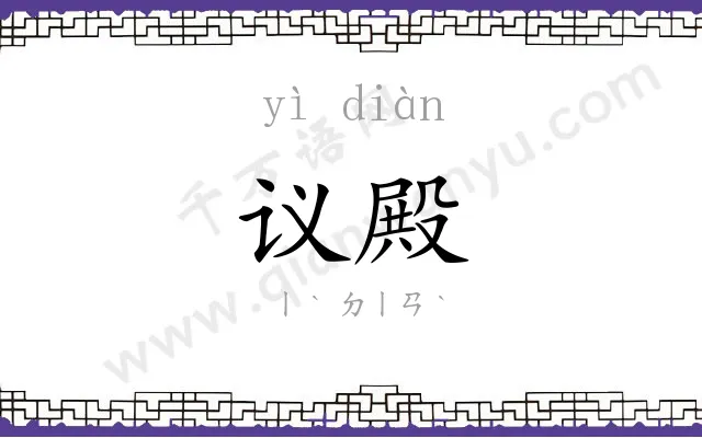 议殿