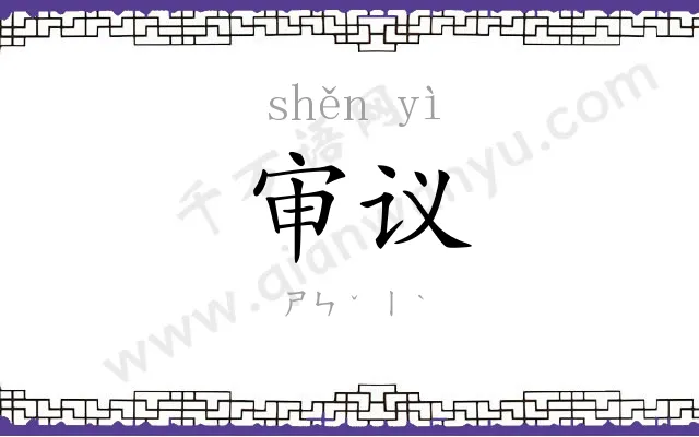 审议