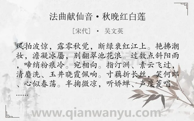 《法曲献仙音·秋晚红白莲》作者是宋代的吴文英.本诗词属于秋天;荷花类诗词.诗词全文约共113字.
