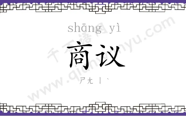 商议