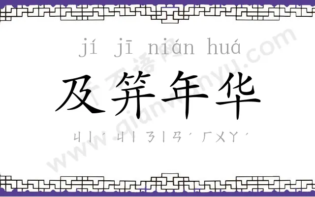 及笄年华