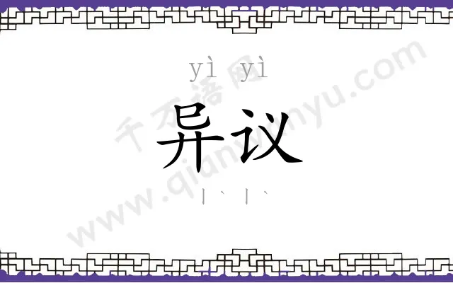 异议