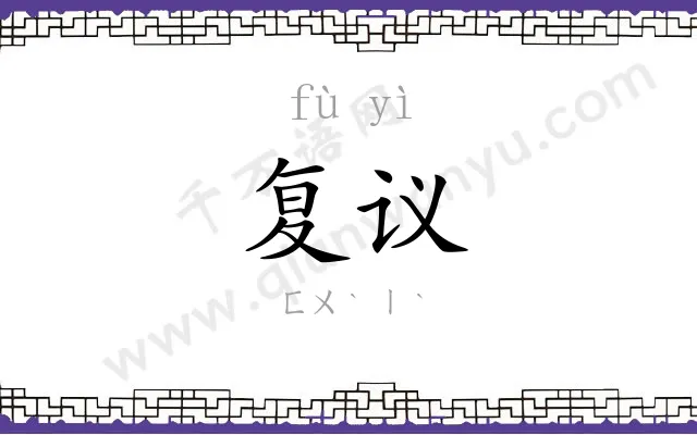 复议