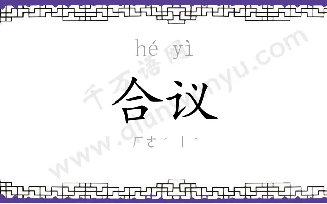 合议