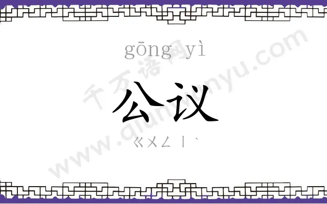 公议