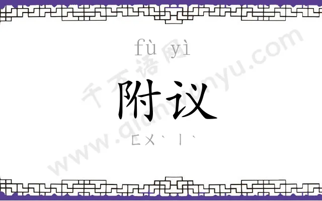 附议
