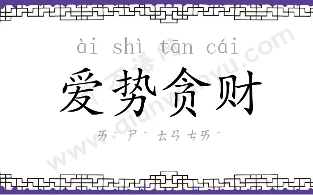 爱势贪财